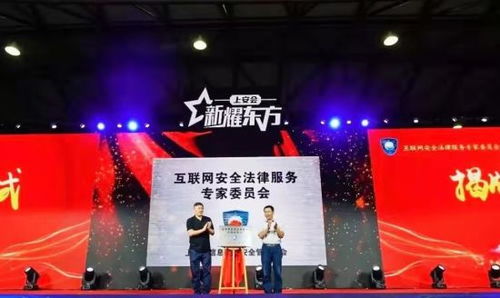 上海成立互联网安全法律服务专家委员会 构筑网络空间法治屏障，赋能互联网安全服务新生态