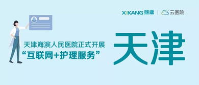天津海滨人民医院正式上线“互联网+护理”与“互联网+安全”双服务